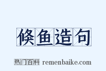 倏鱼造句是什么意思的图片